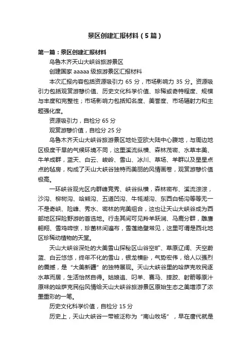 景区创建汇报材料（5篇）