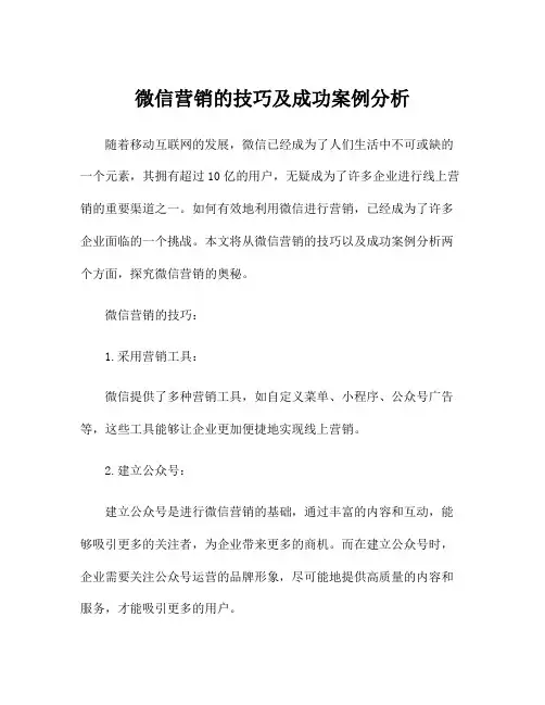 微信营销的技巧及成功案例分析