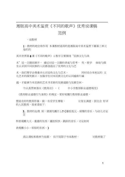 湘版高中美术鉴赏《不同的歌声》优秀说课稿范例