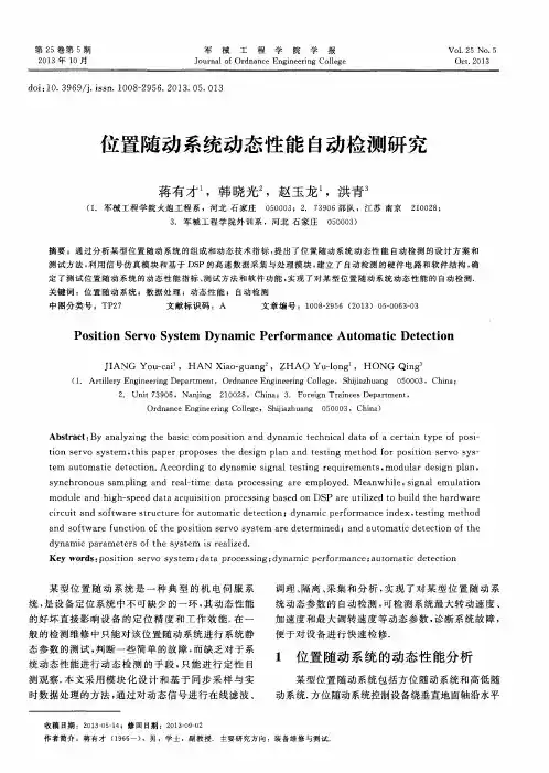 位置随动系统动态性能自动检测研究