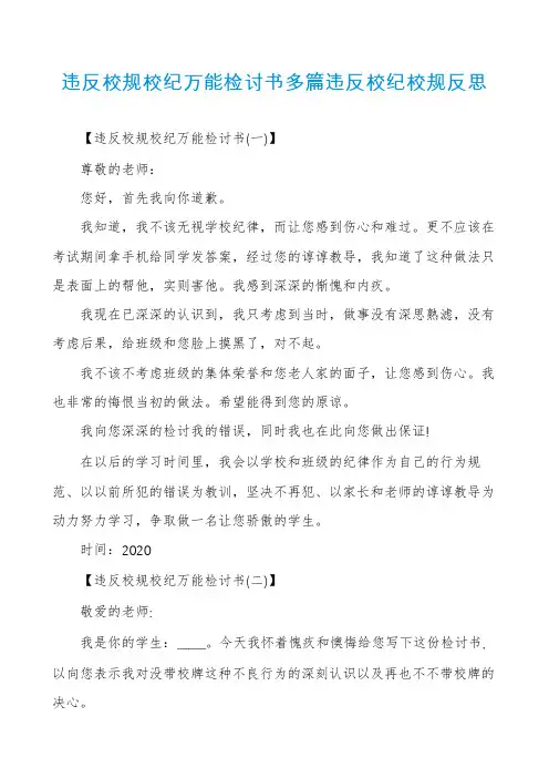 违反校规校纪万能检讨书多篇违反校纪校规反思