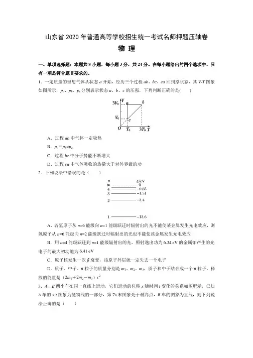 【依据中国高考评价体系命制】山东省2020年普通高等学校招生统一考试(压轴卷) 物理 含解析