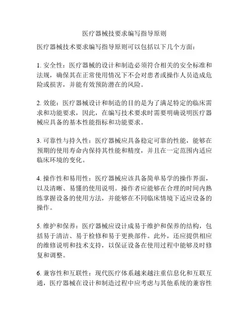 医疗器械技要求编写指导原则