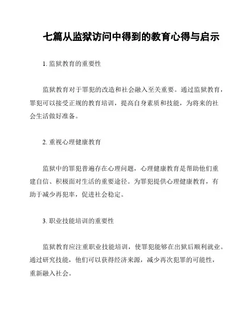 七篇从监狱访问中得到的教育心得与启示