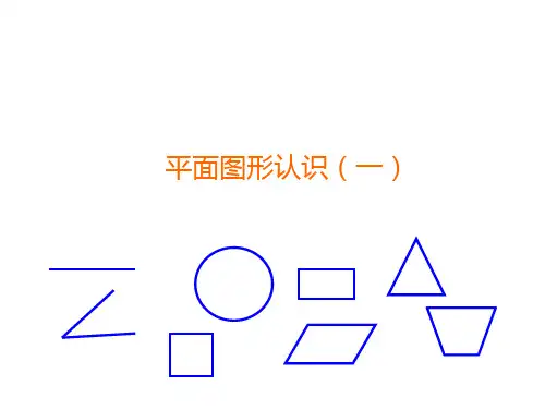 沪教版五年级下册数学课件-6.5 总复习：平面图形的认识 (共29张PPT)