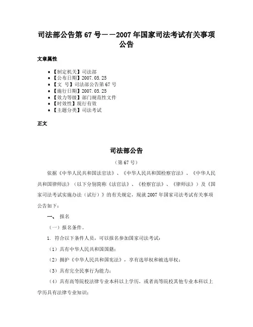 司法部公告第67号－－2007年国家司法考试有关事项公告