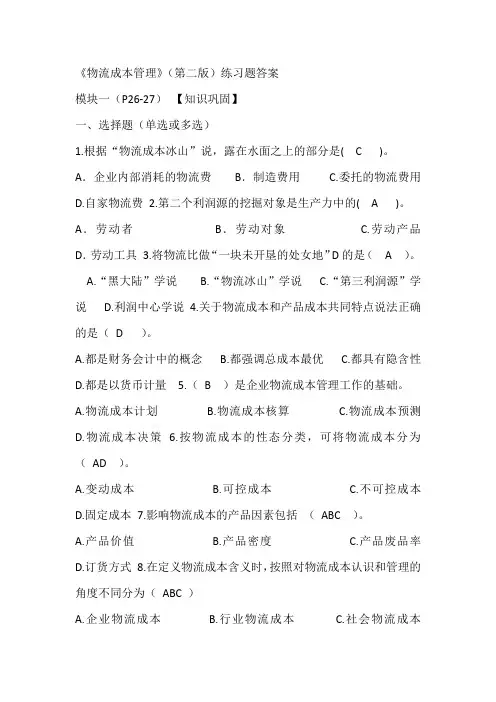 《物流成本管理》(第二版)课后题答案.doc