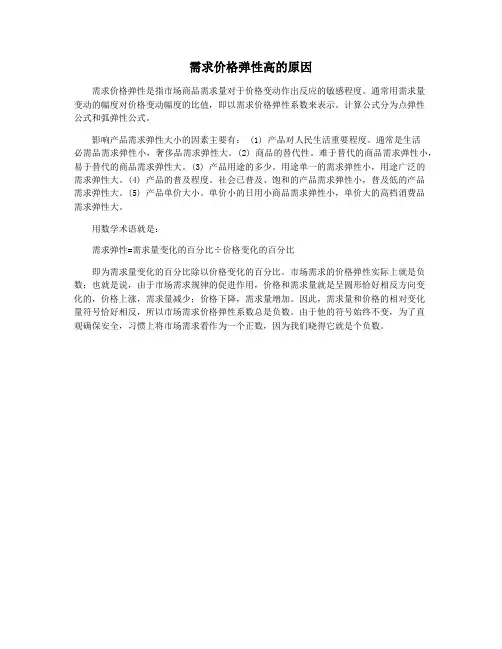 需求价格弹性高的原因