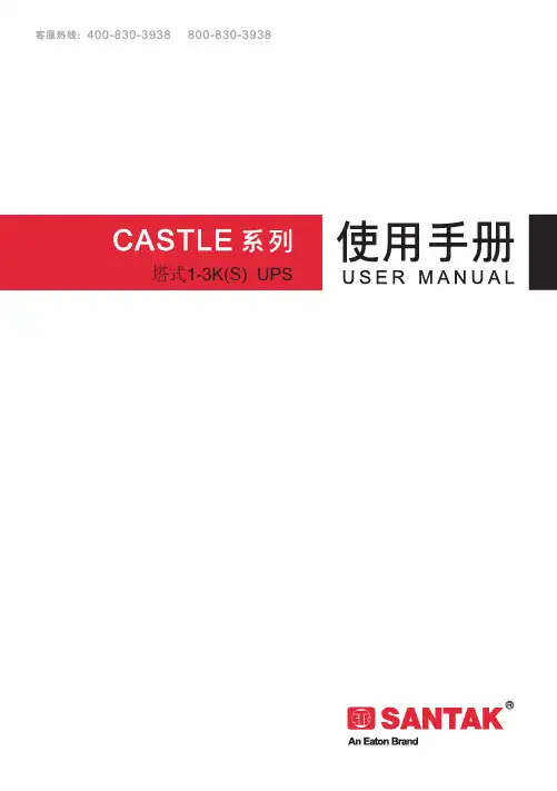 山特塔式1-3K(S) UPS说明书