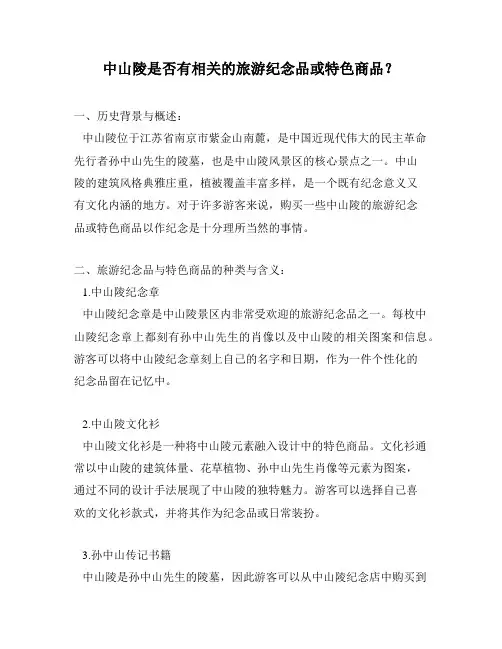 中山陵是否有相关的旅游纪念品或特色商品？