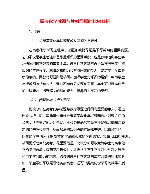 高考化学试题与教材习题的比较分析