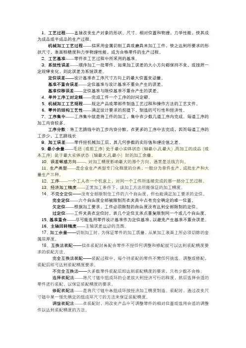 机械制造工艺学,名词解释
