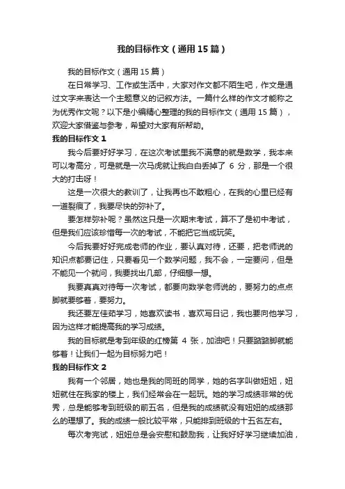 我的目标作文（通用15篇）