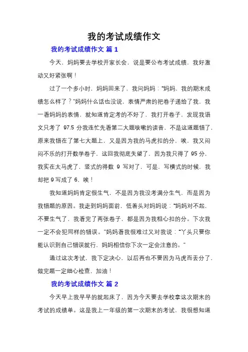 我的考试成绩作文
