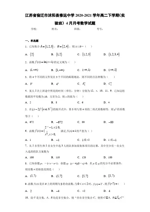 江苏省宿迁市沭阳县修远中学2020-2021学年高二下学期(实验班)4月月考数学试题