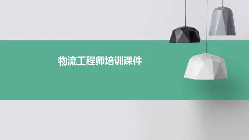 物流工程师培训课件