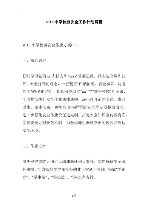 2016小学校园安全工作计划两篇