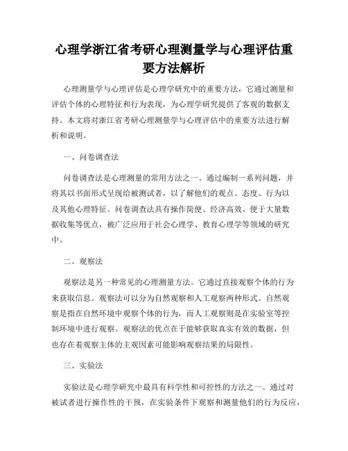 心理学浙江省考研心理测量学与心理评估重要方法解析