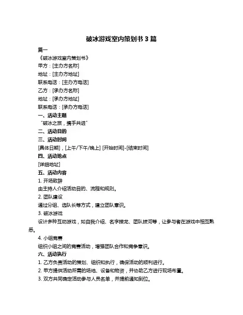 破冰游戏室内策划书3篇
