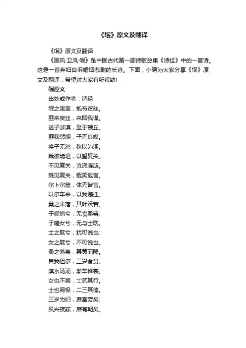 《氓》原文及翻译
