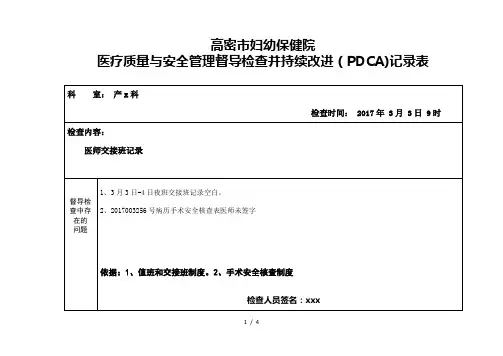 医疗质量与安全督导检查持续改进(PDCA)记录表(模板)