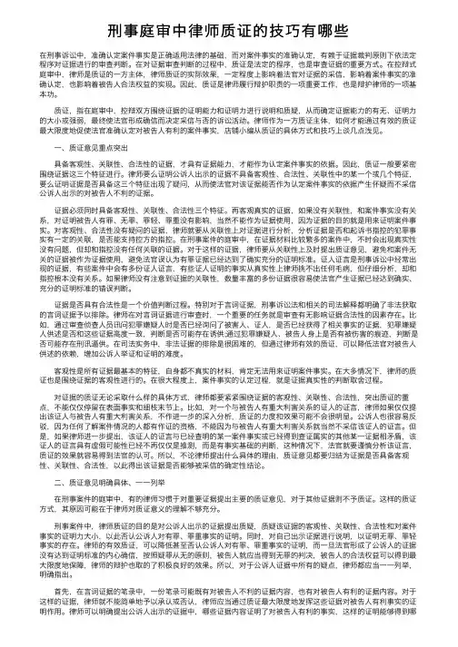 刑事庭审中律师质证的技巧有哪些