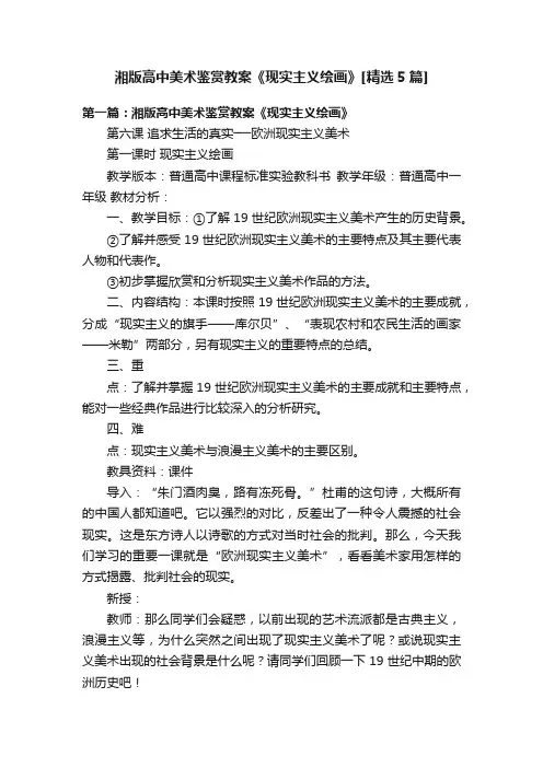 湘版高中美术鉴赏教案《现实主义绘画》[精选5篇]