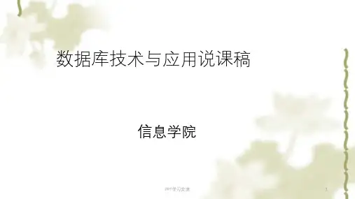 数据库技术与应用说课稿课件