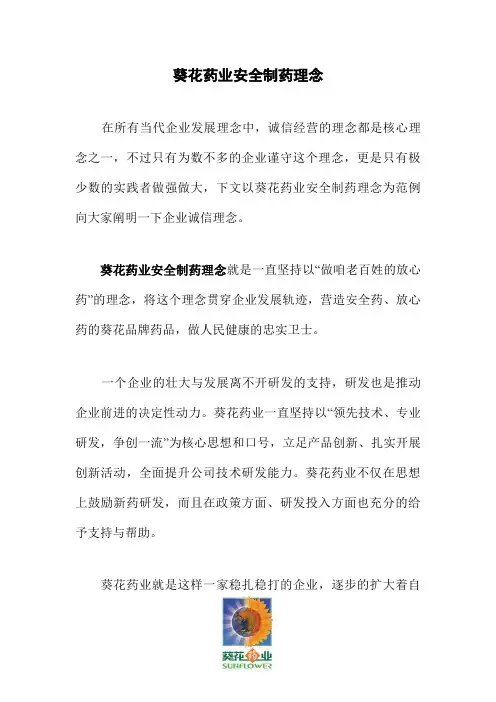 葵花药业安全制药理念