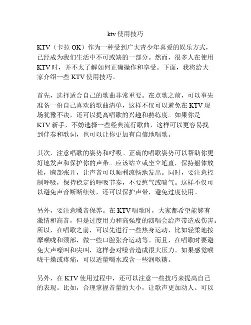 ktv使用技巧