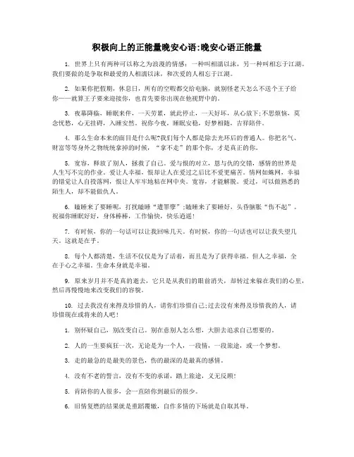 积极向上的正能量晚安心语晚安心语正能量