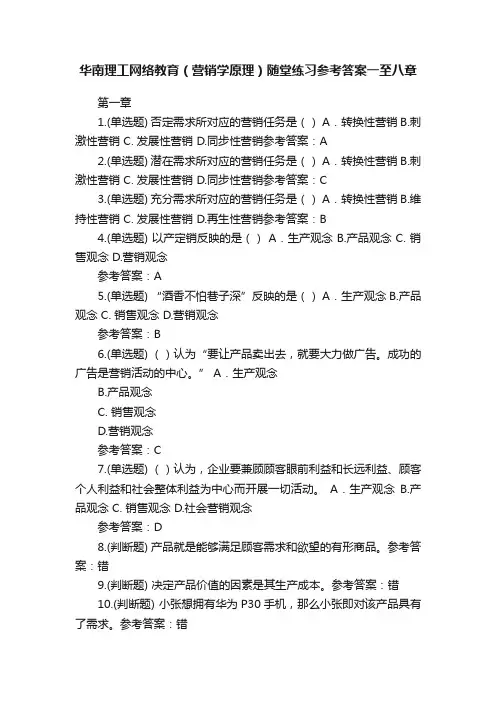 华南理工网络教育（营销学原理）随堂练习参考答案一至八章
