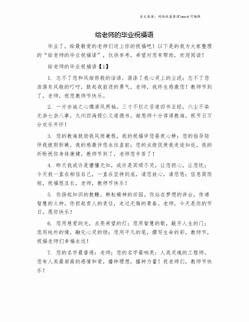 给老师的毕业祝福语.doc