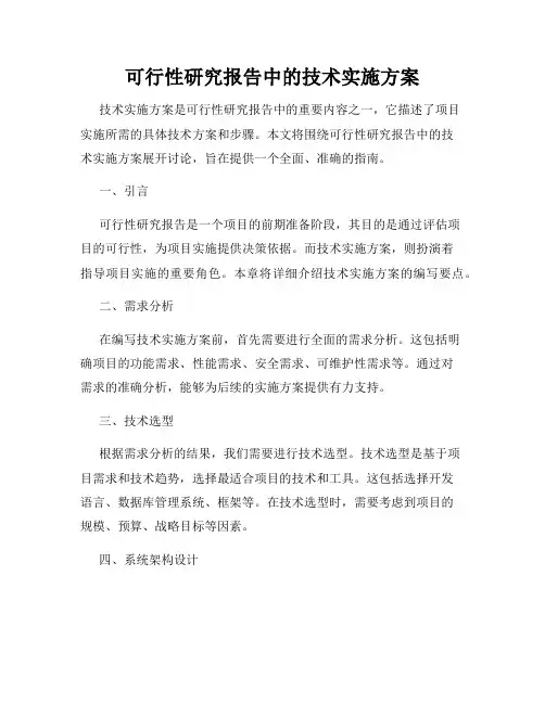 可行性研究报告中的技术实施方案