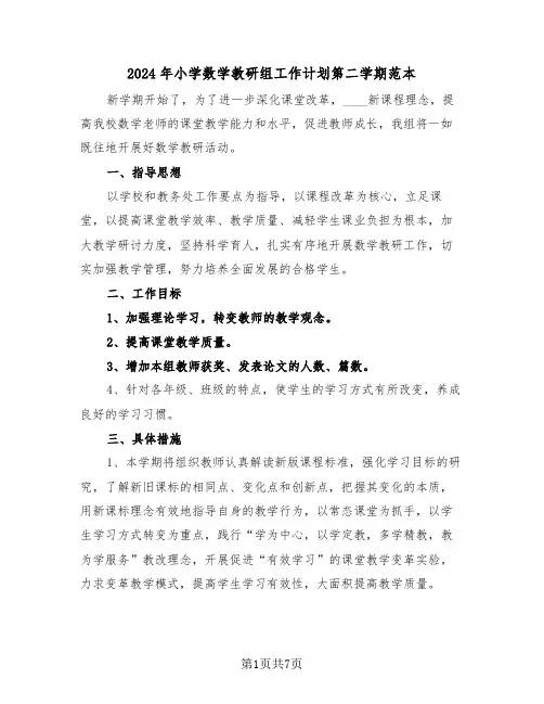 2024年小学数学教研组工作计划第二学期范本（3篇）