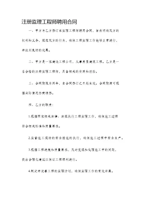 注册监理工程师聘用合同刘工