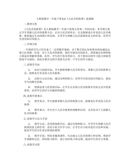 人教版数学一年级下册5.2《人民币的换算》说课稿