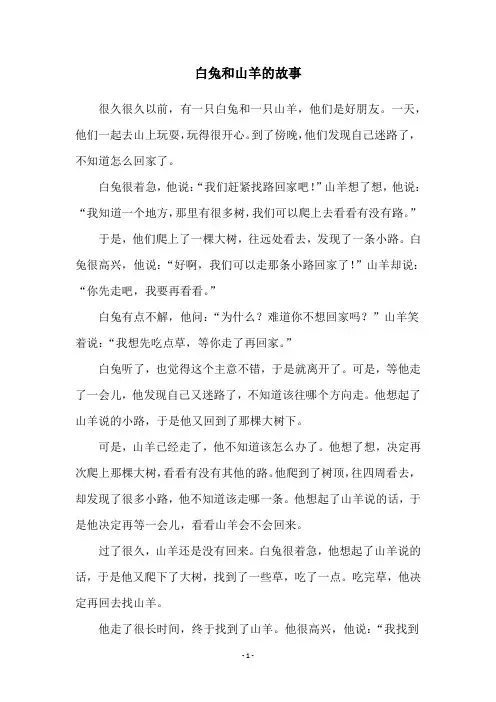 白兔和山羊的故事