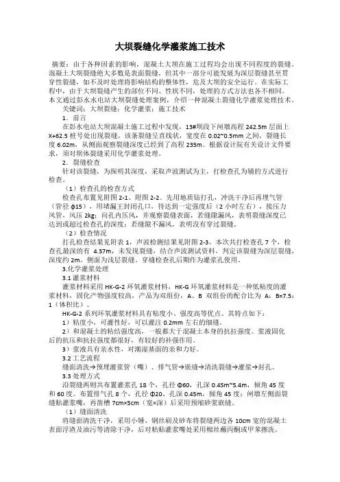 大坝裂缝化学灌浆施工技术