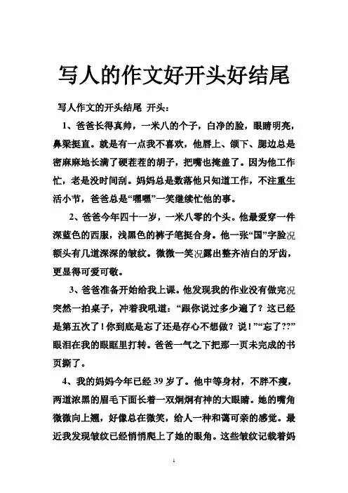 写人的作文好开头好结尾