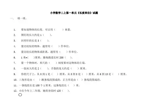 人教版数学二年级上册第一单元长度单位测试题
