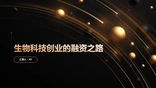 生物科技创业的融资之路PPT