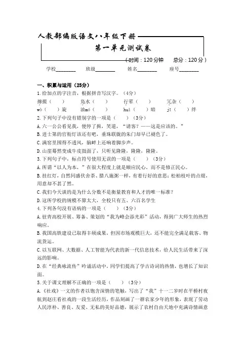 部编版语文八年级下册《第一单元测试题》含答案