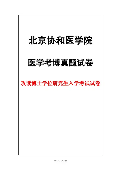 北京协和医学院血液病学2013年考博真题试卷