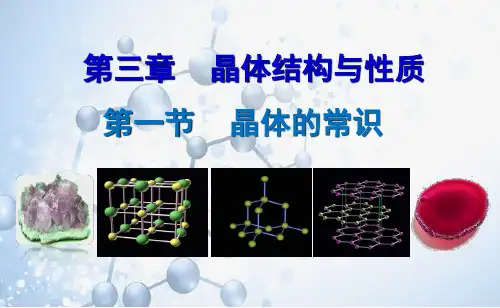 高二化学选修3第三章第一节《晶体的常识》课件