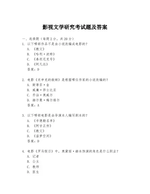 影视文学研究考试题及答案