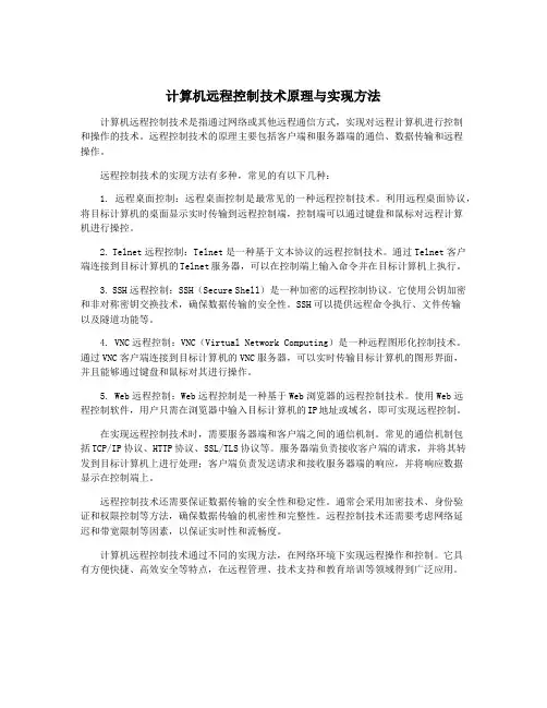 计算机远程控制技术原理与实现方法