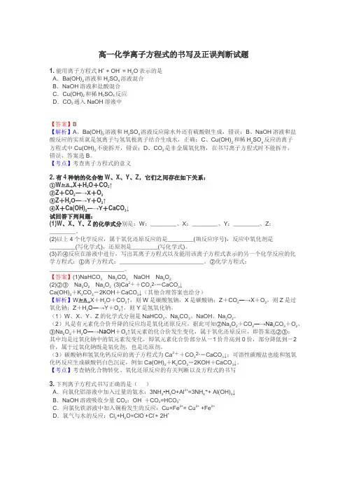 高一化学离子方程式的书写及正误判断试题
