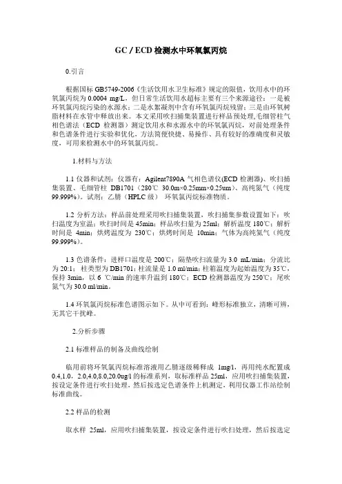 GC／ECD检测水中环氧氯丙烷