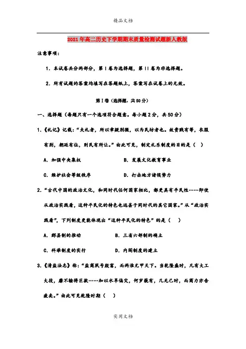 2021年高二历史下学期期末质量检测试题新人教版
